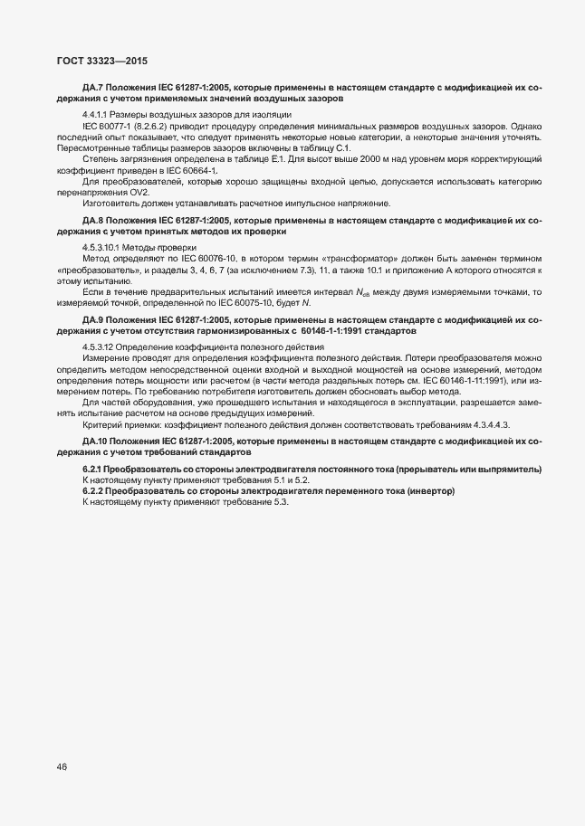 Страница 51 ГОСТ 33323-2015