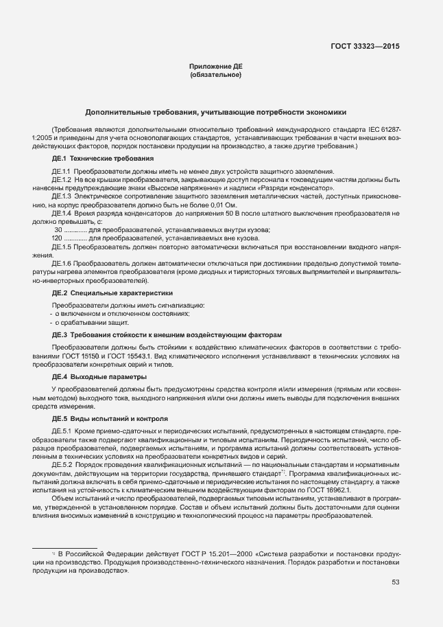 Страница 58 ГОСТ 33323-2015