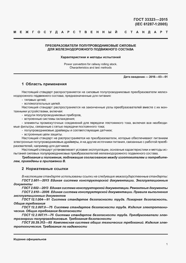 Страница 6 ГОСТ 33323-2015