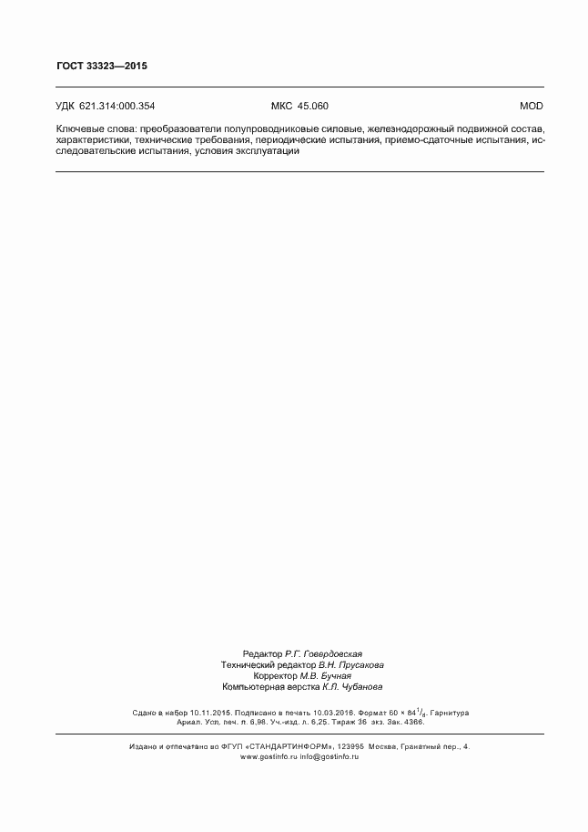 Страница 61 ГОСТ 33323-2015