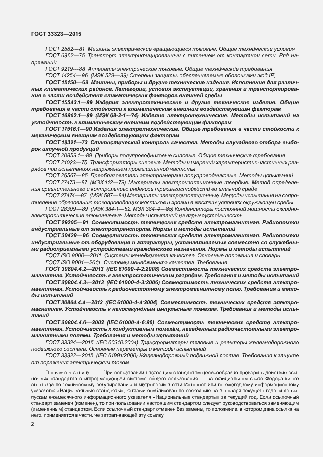 Страница 7 ГОСТ 33323-2015