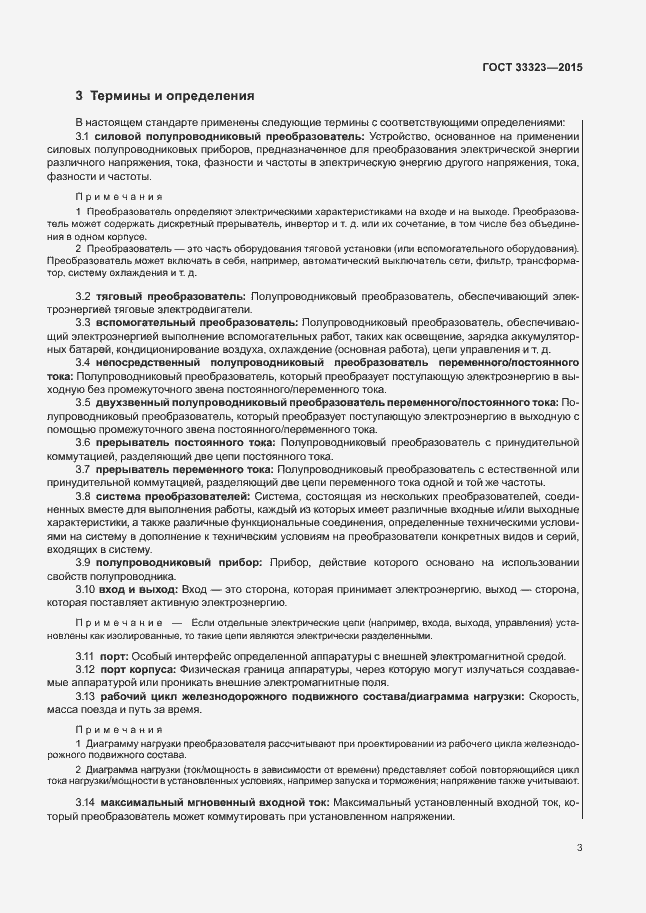 Страница 8 ГОСТ 33323-2015