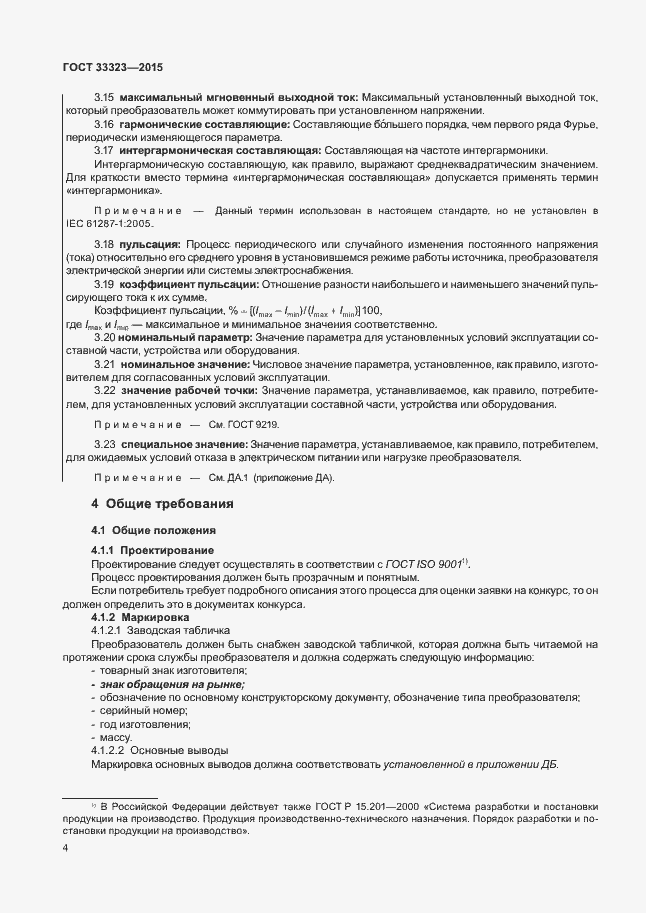 Страница 9 ГОСТ 33323-2015