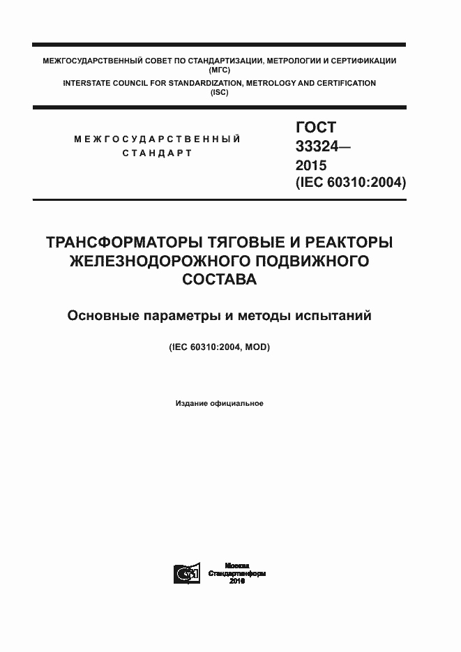 Страница 1 ГОСТ 33324-2015
