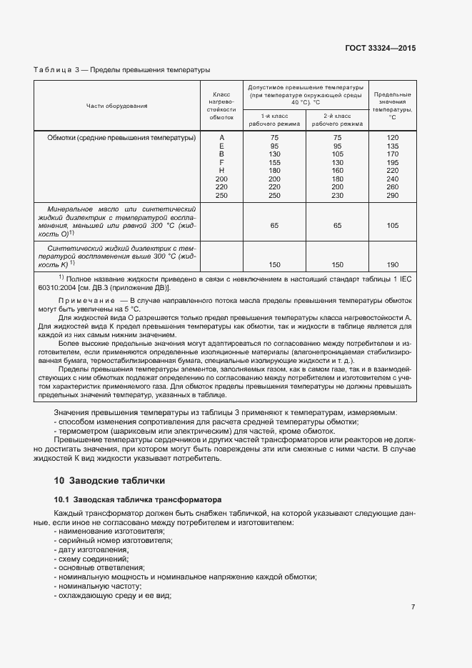 Страница 12 ГОСТ 33324-2015