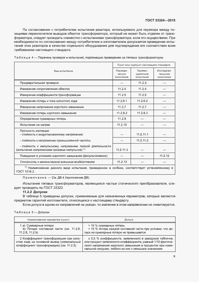Страница 14 ГОСТ 33324-2015