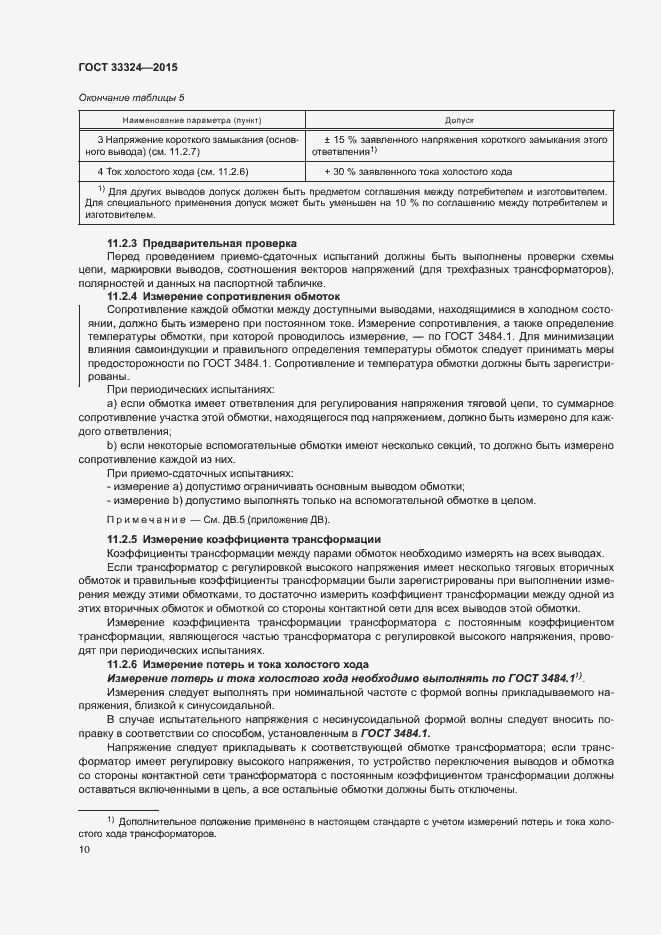 Страница 15 ГОСТ 33324-2015