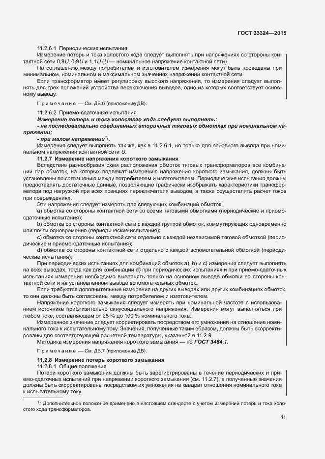 Страница 16 ГОСТ 33324-2015