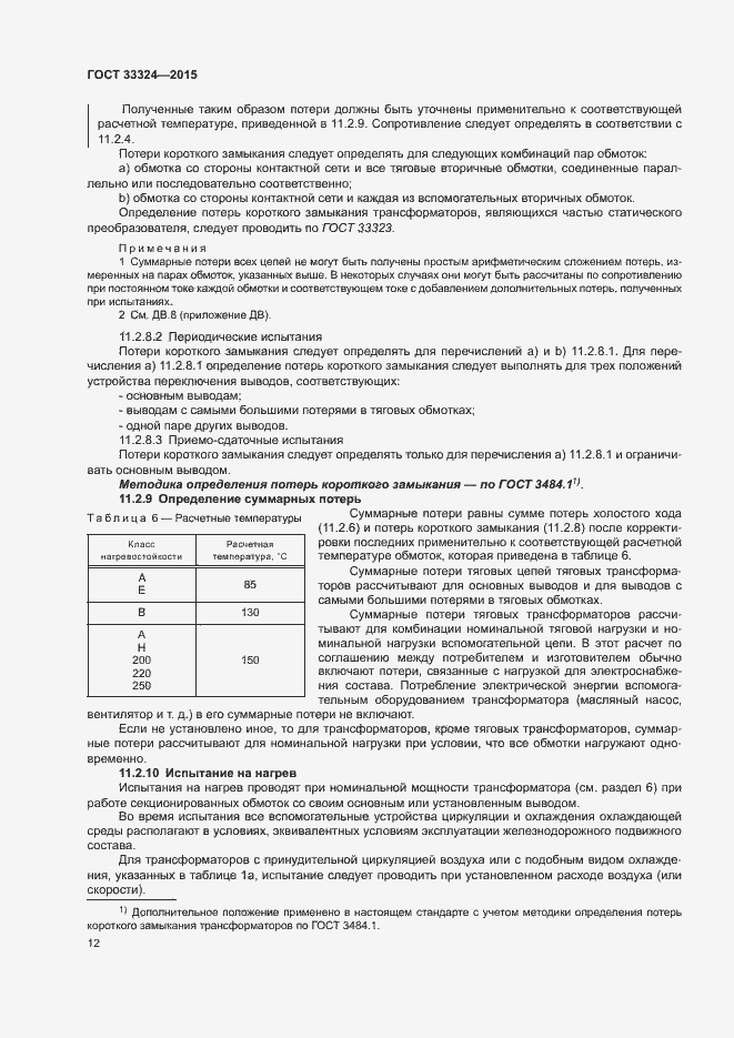Страница 17 ГОСТ 33324-2015