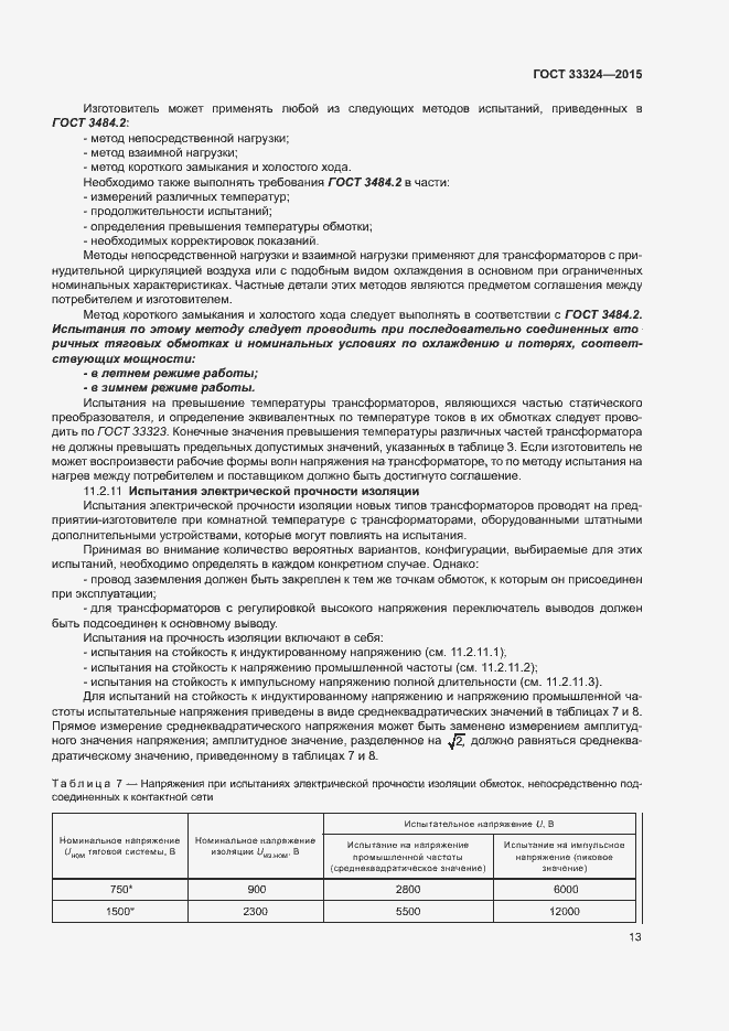 Страница 18 ГОСТ 33324-2015