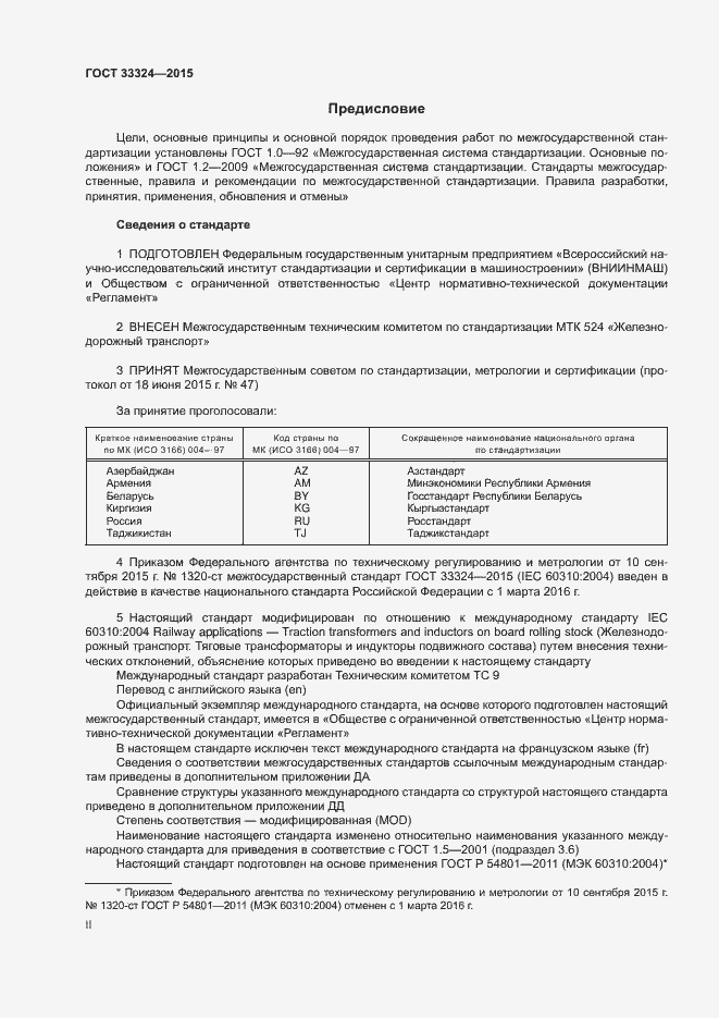 Страница 2 ГОСТ 33324-2015