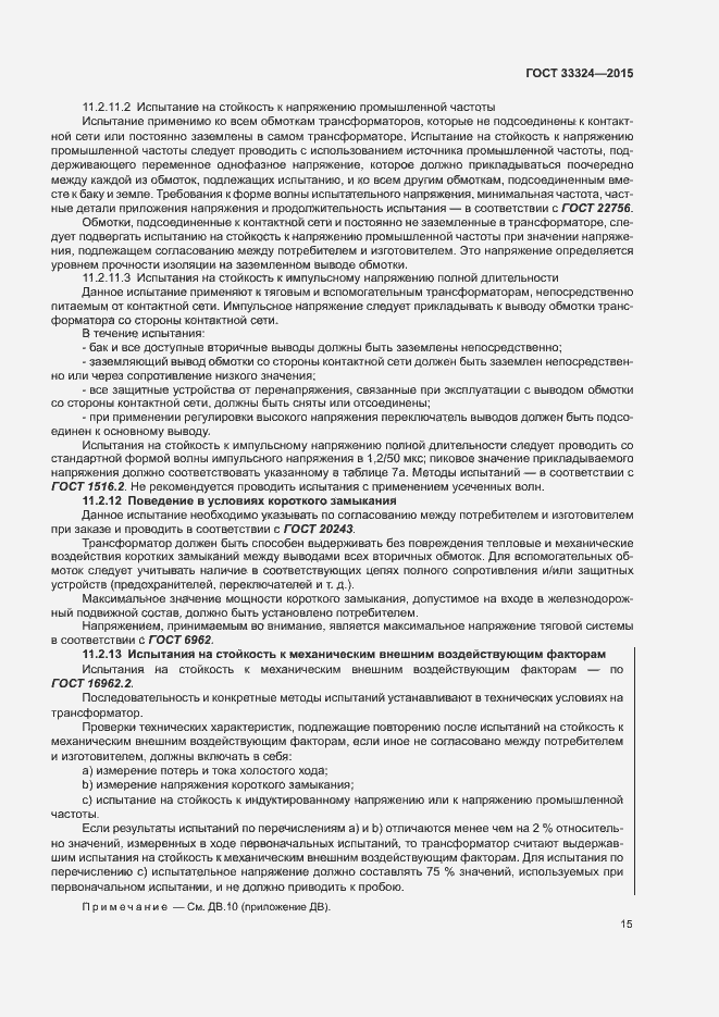 Страница 20 ГОСТ 33324-2015