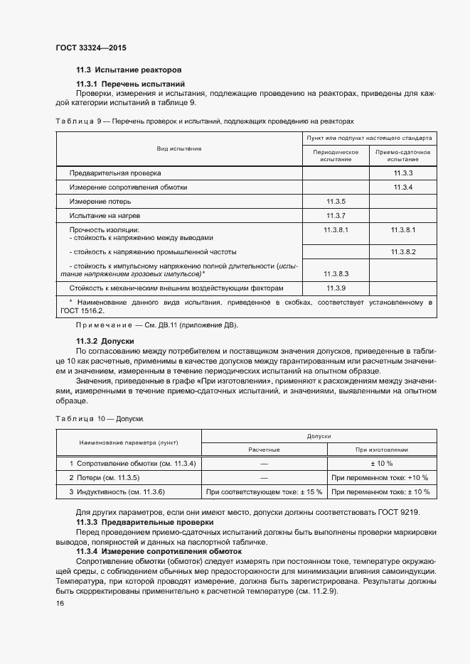 Страница 21 ГОСТ 33324-2015