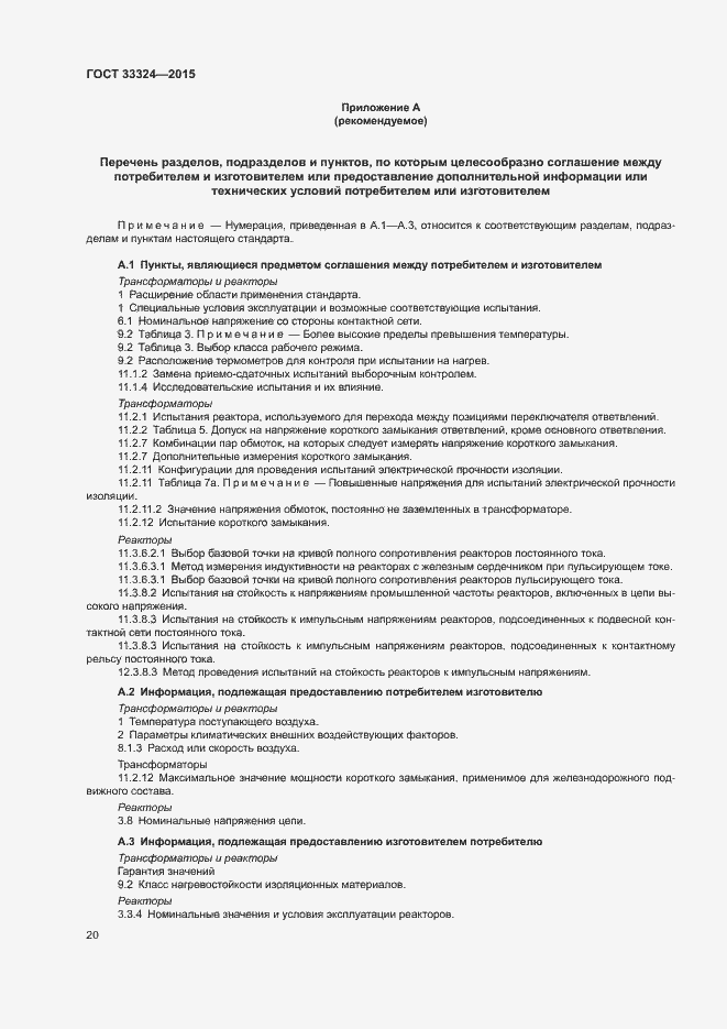 Страница 25 ГОСТ 33324-2015