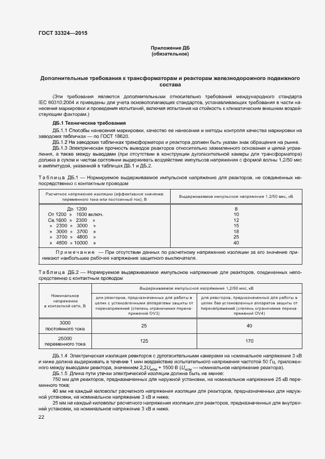Страница 27 ГОСТ 33324-2015