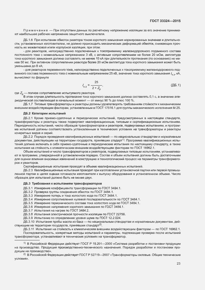 Страница 28 ГОСТ 33324-2015