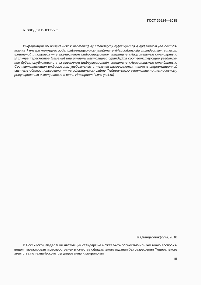 Страница 3 ГОСТ 33324-2015