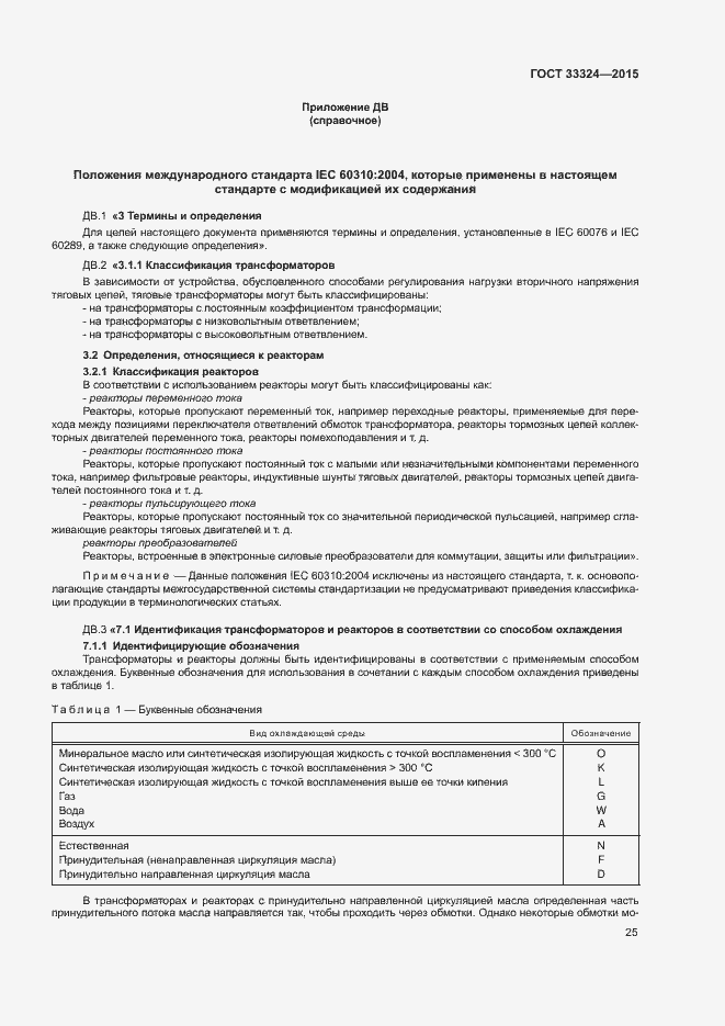 Страница 30 ГОСТ 33324-2015