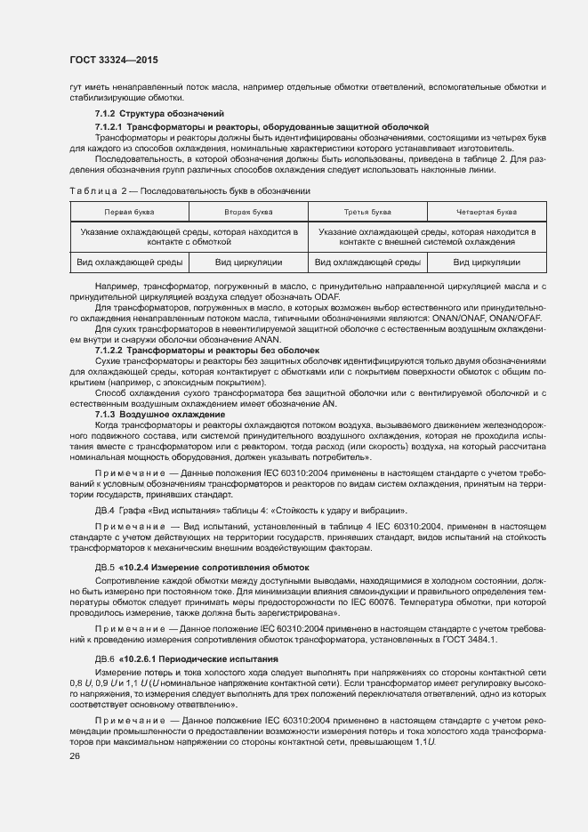 Страница 31 ГОСТ 33324-2015