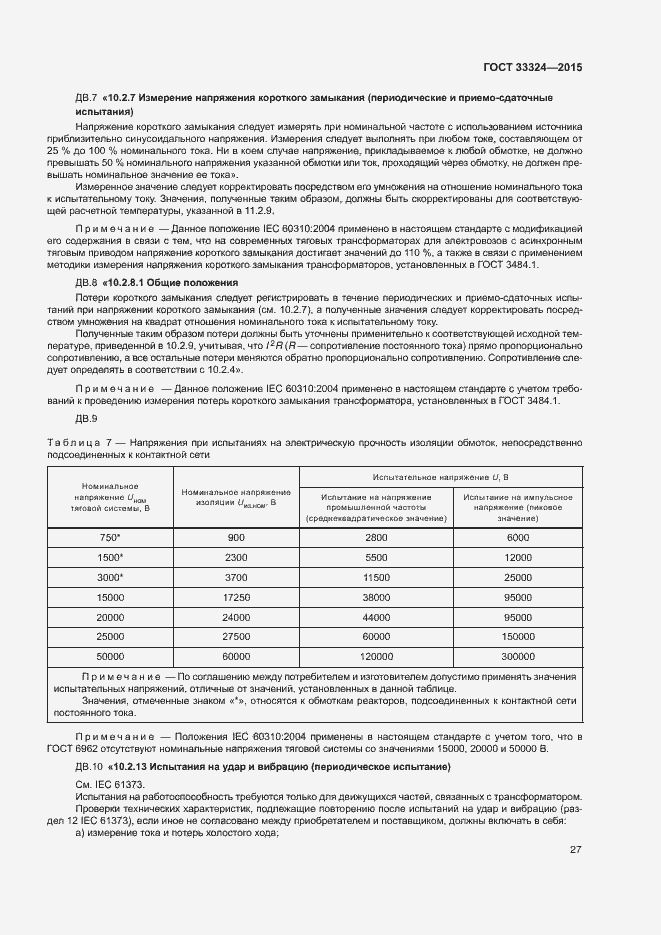 Страница 32 ГОСТ 33324-2015