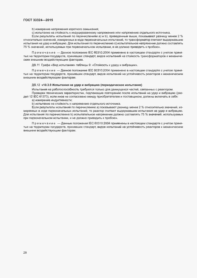Страница 33 ГОСТ 33324-2015