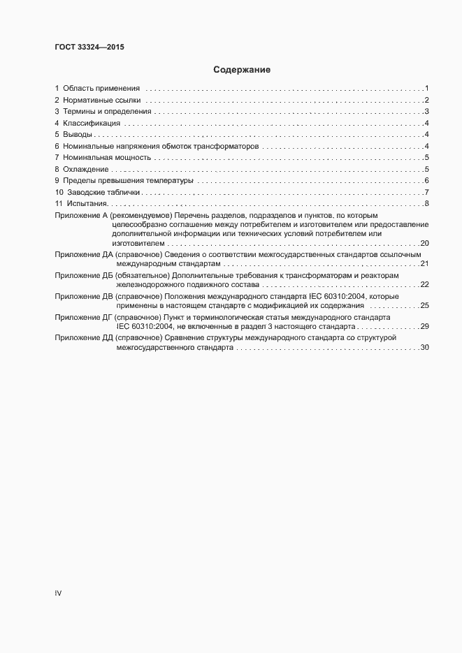 Страница 4 ГОСТ 33324-2015