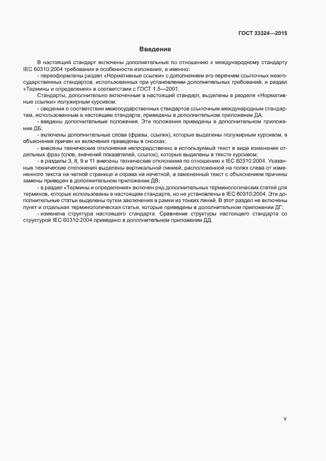 Страница 5 ГОСТ 33324-2015