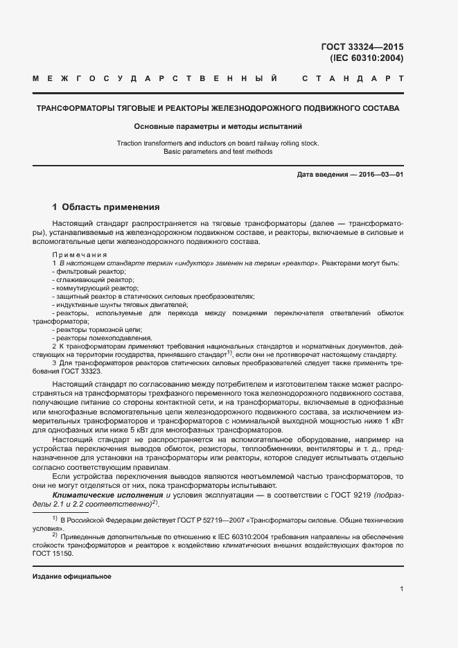 Страница 6 ГОСТ 33324-2015