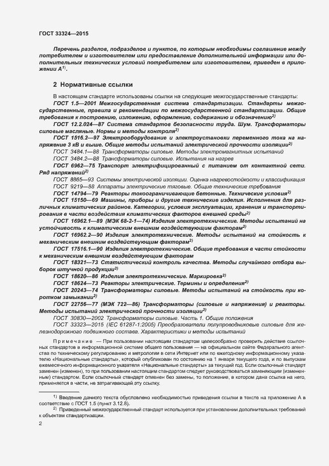 Страница 7 ГОСТ 33324-2015