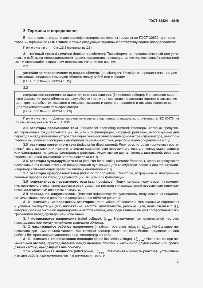 Страница 8 ГОСТ 33324-2015