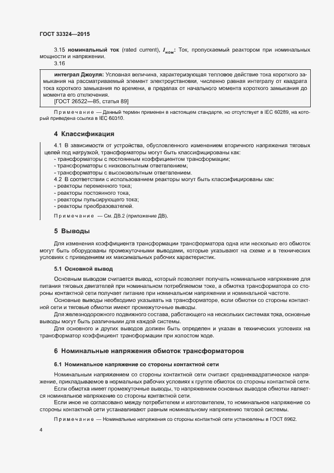 Страница 9 ГОСТ 33324-2015