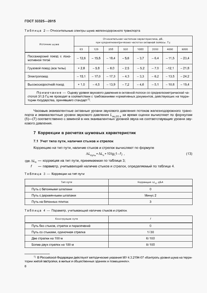 Страница 12 ГОСТ 33325-2015