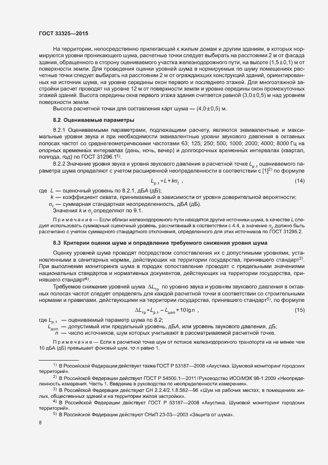 Страница 14 ГОСТ 33325-2015