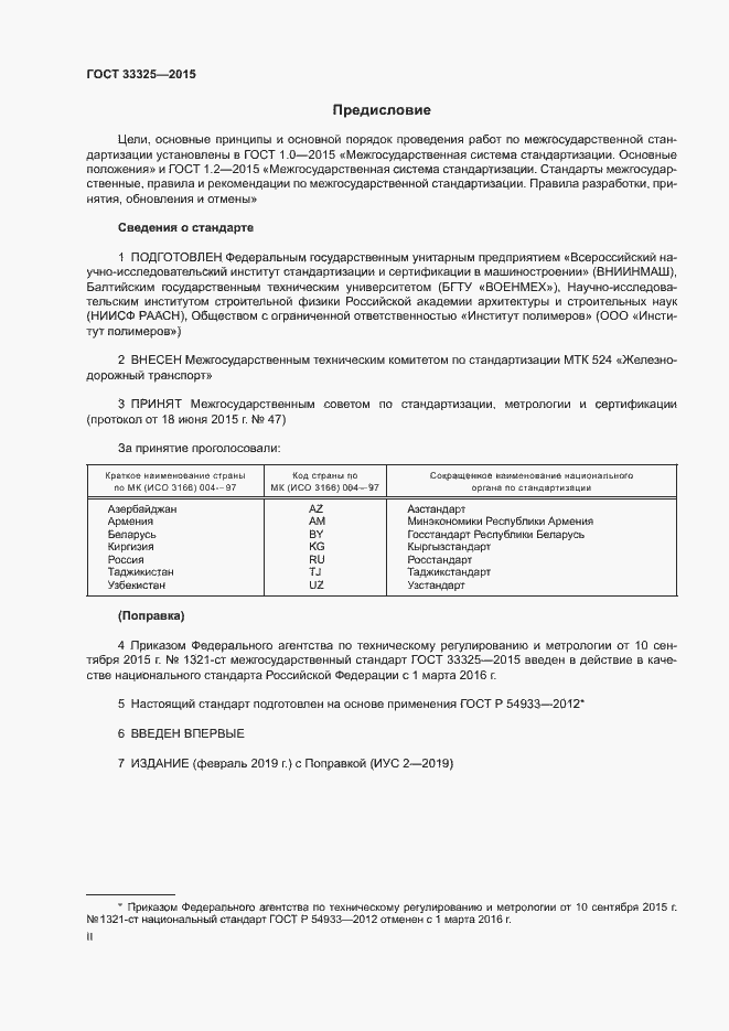 Страница 2 ГОСТ 33325-2015