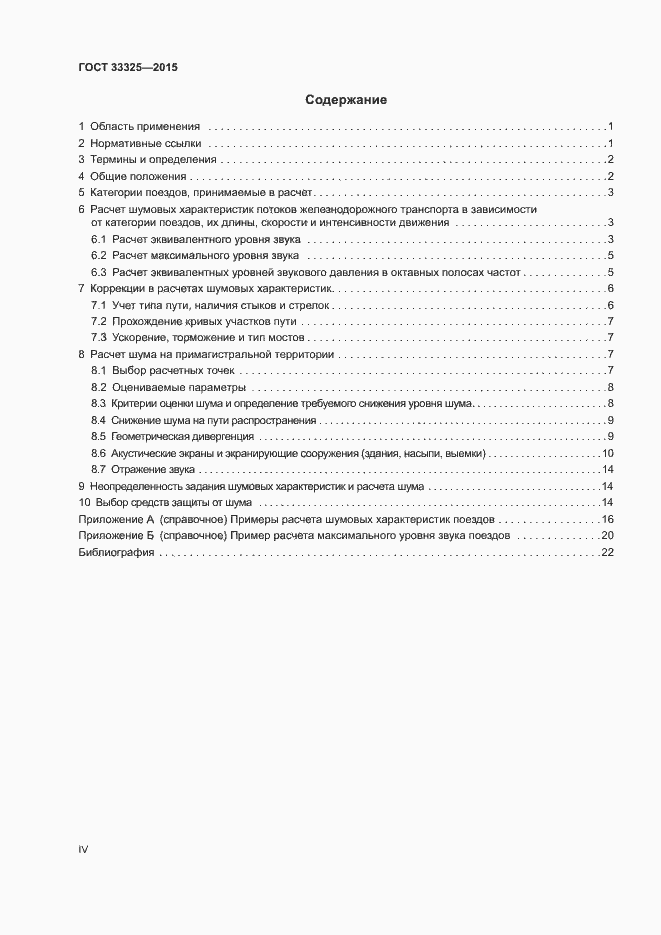 Страница 4 ГОСТ 33325-2015