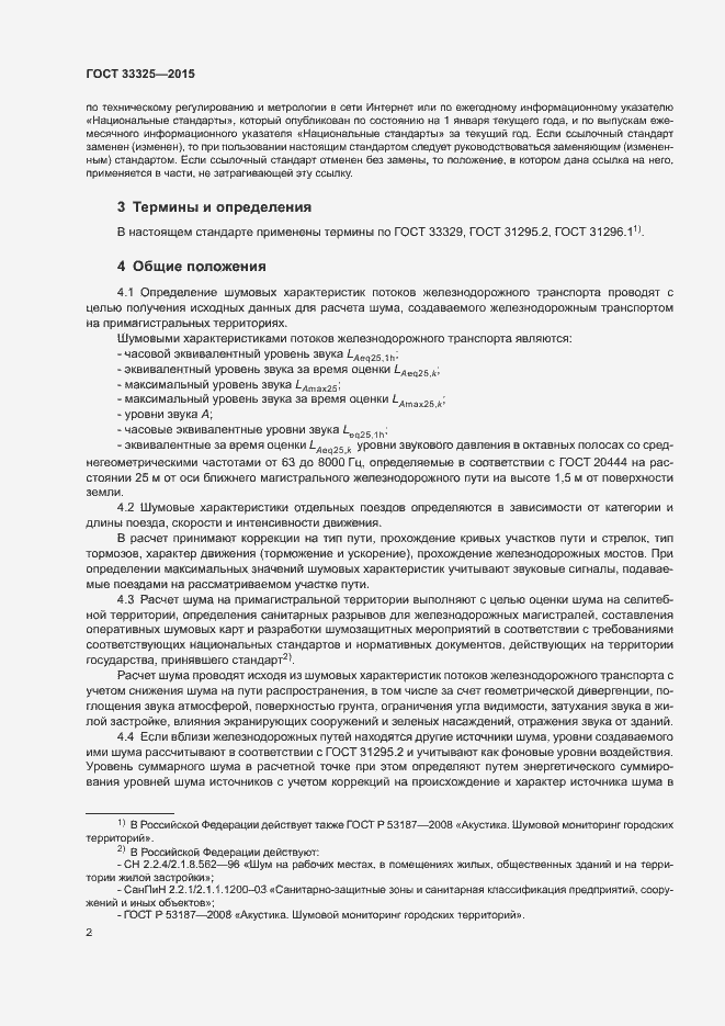 Страница 8 ГОСТ 33325-2015