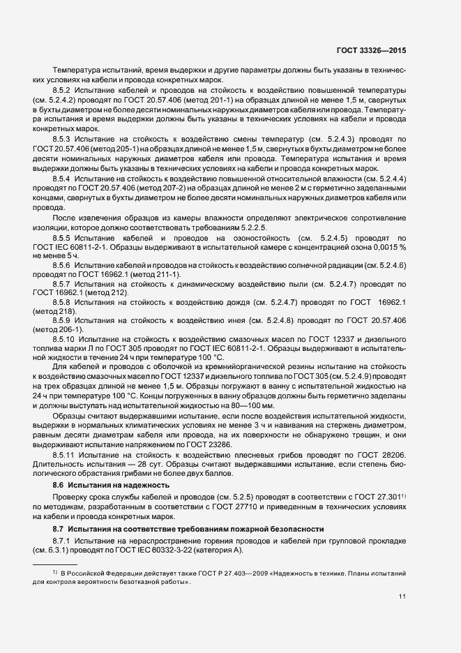 Страница 14 ГОСТ 33326-2015