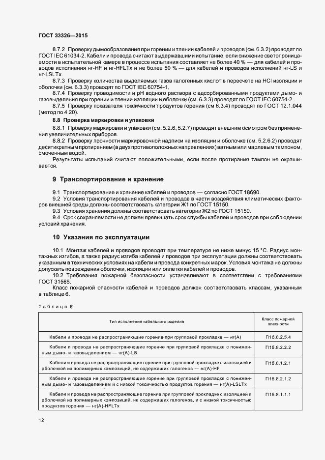 Страница 15 ГОСТ 33326-2015