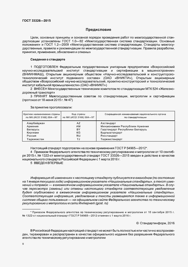 Страница 2 ГОСТ 33326-2015