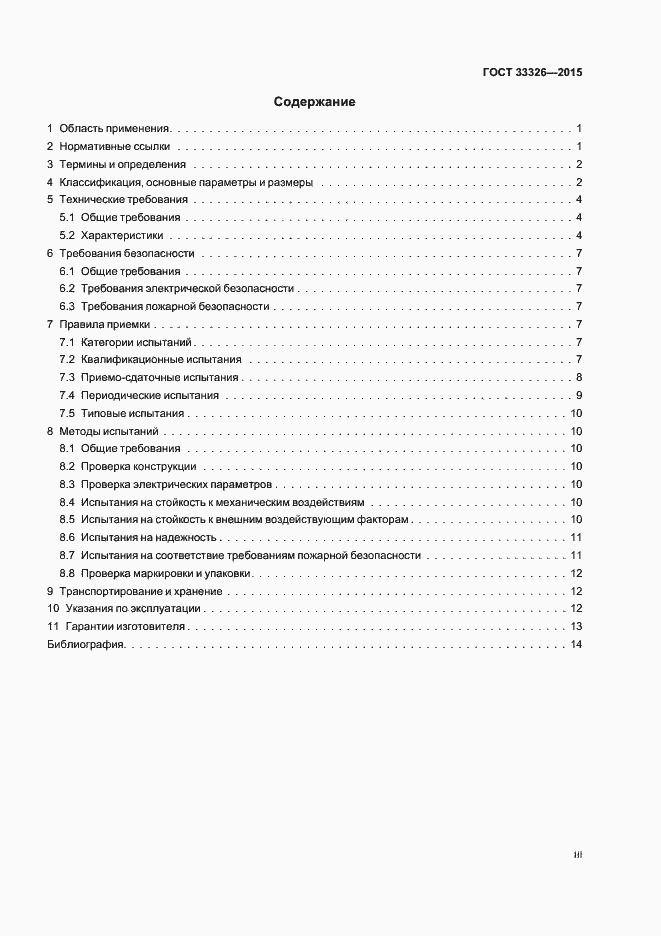 Страница 3 ГОСТ 33326-2015