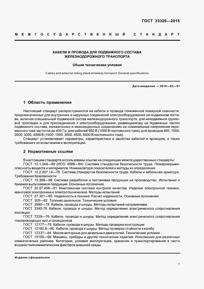 Страница 4 ГОСТ 33326-2015