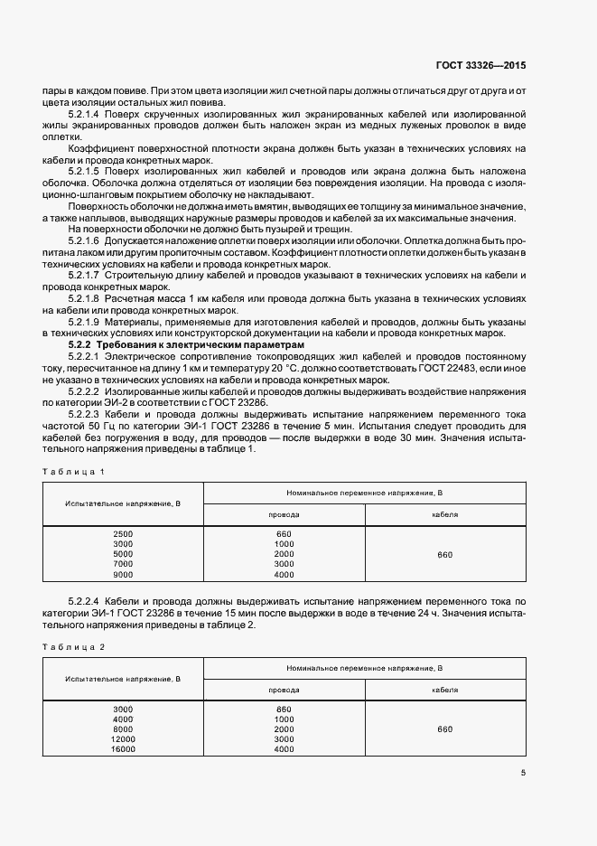 Страница 8 ГОСТ 33326-2015