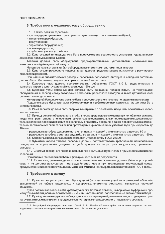 Страница 12 ГОСТ 33327-2015