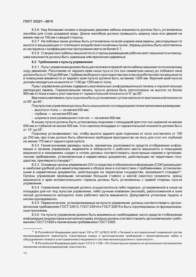 Страница 16 ГОСТ 33327-2015