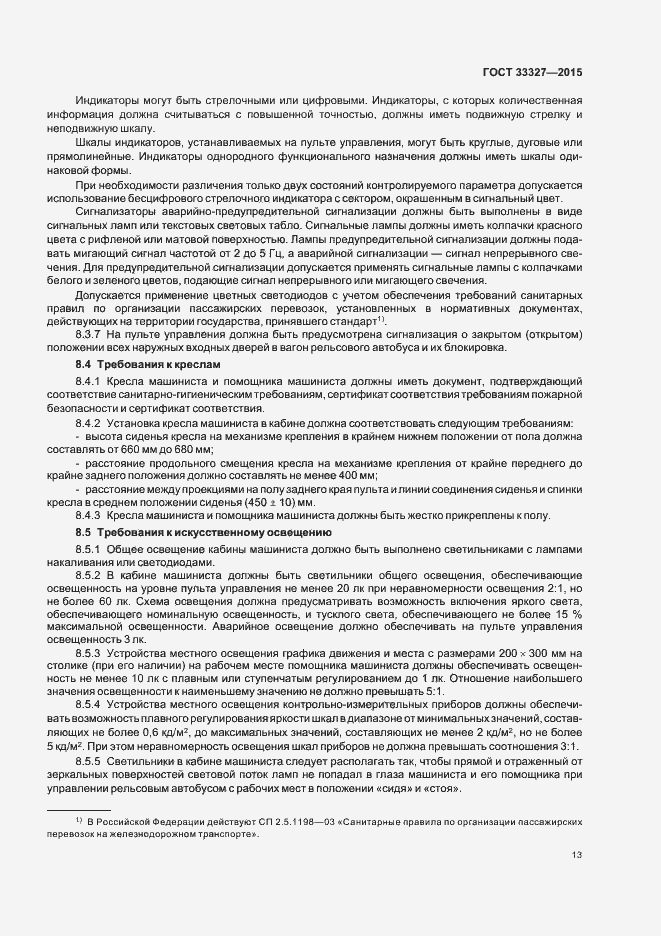 Страница 17 ГОСТ 33327-2015