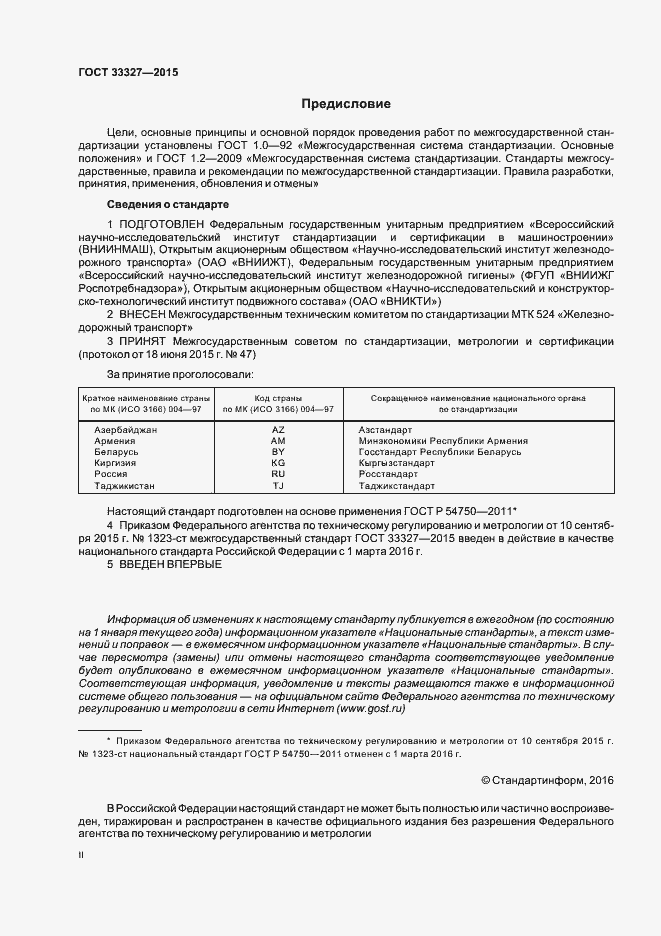 Страница 2 ГОСТ 33327-2015