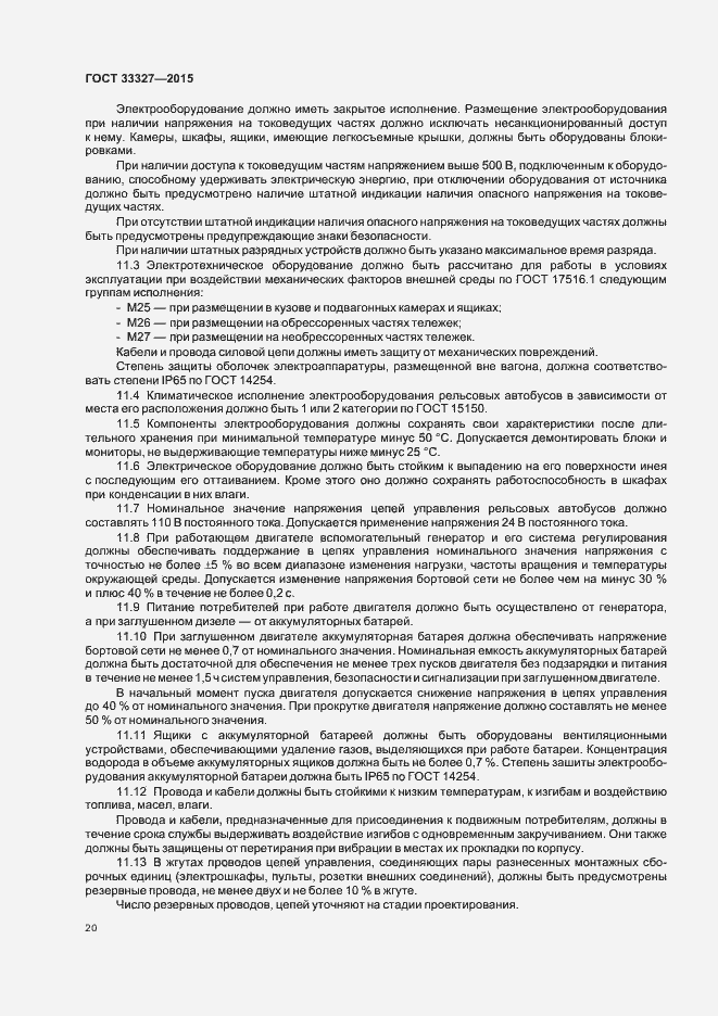 Страница 24 ГОСТ 33327-2015