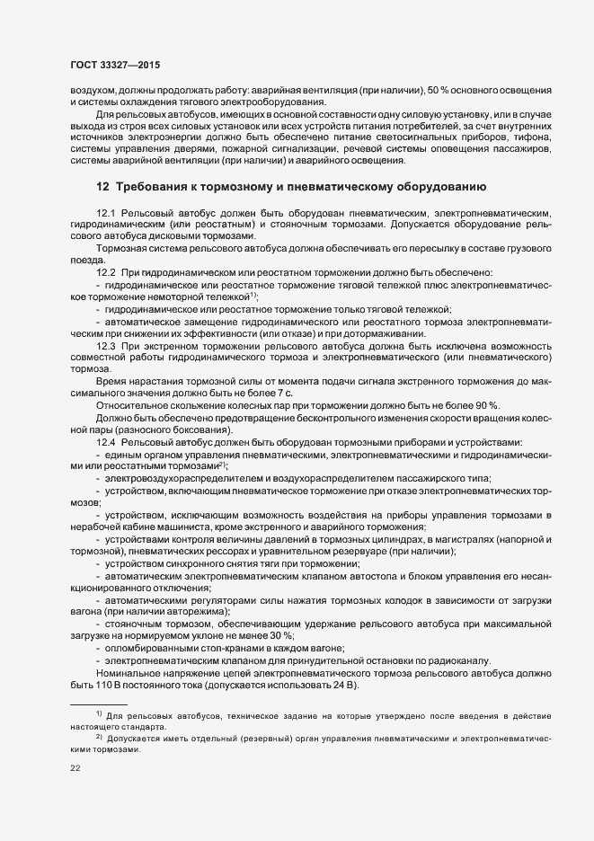 Страница 26 ГОСТ 33327-2015