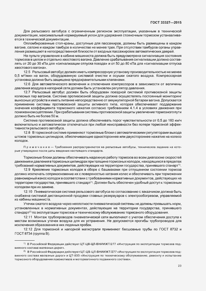 Страница 27 ГОСТ 33327-2015