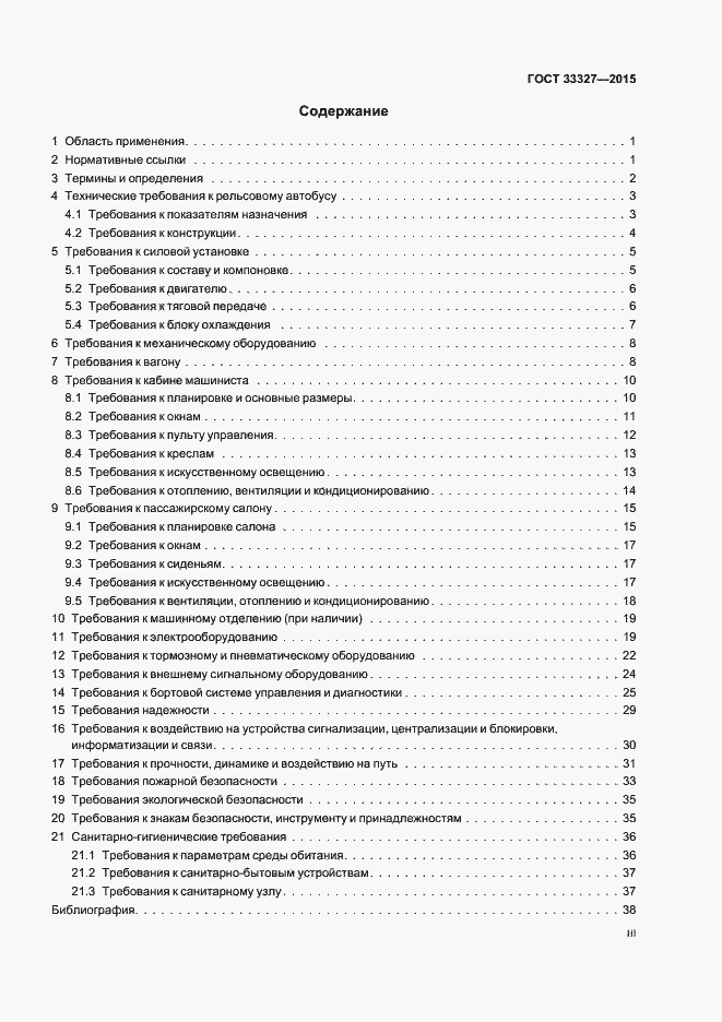 Страница 3 ГОСТ 33327-2015